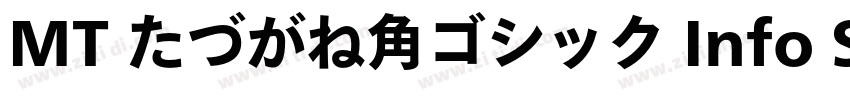 MT たづがね角ゴシック Info St字体转换 MT たづがね角ゴシック Info St字体转换